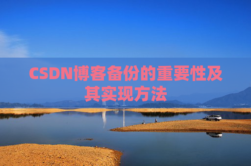 CSDN博客备份的重要性及其实现方法